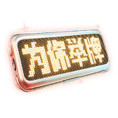 为你举牌