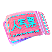 人气票