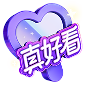 你最好看