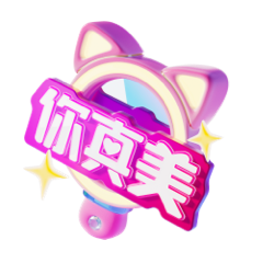 你真美