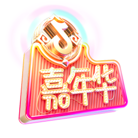 嘉年华