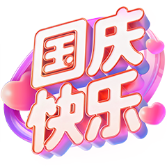 国庆快乐