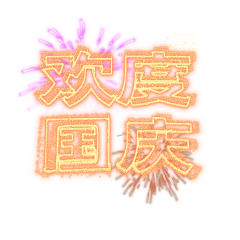 烟花