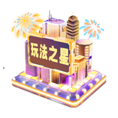 玩法之星