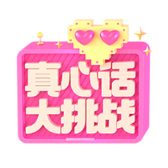真心话大挑战