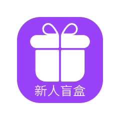 新人盲盒