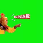 孙悟空 鞠躬道歉 搞笑配音 1秒 绿幕直播特效视频