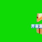 盲盒-靠右-最终 绿幕直播特效视频