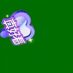 8-真好看（11个） 绿幕直播特效视频