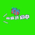 开盲盒 绿幕直播特效视频