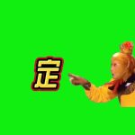 孙悟空 定 黄字 5秒 绿幕直播特效视频