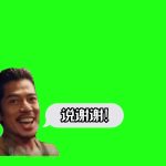 说谢谢，成品+字幕1 绿幕直播特效视频