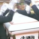 抬棺 竖屏 8秒 绿幕直播特效视频