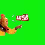 孙悟空 稍息 搞笑配音 1秒 绿幕直播特效视频