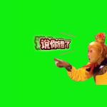 孙悟空 说你错了 1秒 绿幕直播特效视频