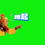 孙悟空 蹲起 1秒 绿幕直播特效视频
