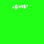 12月7日 大哥我错了2 绿幕直播特效视频
