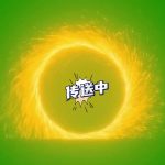 随机传送1 绿幕直播特效视频