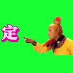 孙悟空 定 粉字2秒 绿幕直播特效视频