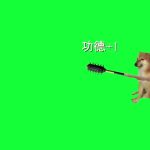 成品-狼牙棒-功德+1 绿幕直播特效视频