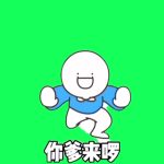 你爹来了 抠绿 2秒 绿幕直播特效视频