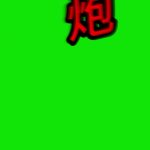 长城炮导弹2秒01 绿幕直播特效视频