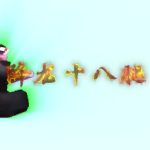 16：9（3.0降龙18腿）4k16帧 绿幕直播特效视频