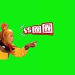 孙悟空 转圈圈 搞笑配音 1秒 绿幕直播特效视频