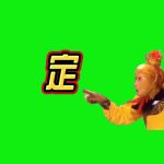 11月25日 定身术7 绿幕直播特效视频