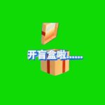 盲盒-中间-最终 绿幕直播特效视频