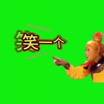 孙悟空 笑一个 搞笑配音 1秒 绿幕直播特效视频