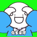 你爹来了 抠绿 1秒 绿幕直播特效视频