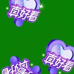 你最好看11 绿幕直播特效视频