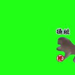 11月11日猴子摘桃最终 绿幕直播特效视频