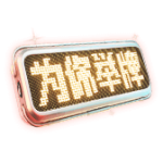 为你举牌 PNG透明礼物素材