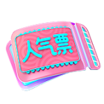 人气票 PNG透明礼物素材