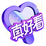 你最好看 PNG透明礼物素材