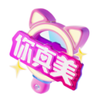 你真美 PNG透明礼物素材