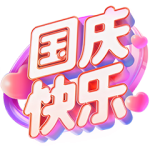 国庆快乐 PNG透明礼物素材