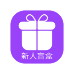 新人盲盒 PNG透明礼物素材