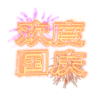 烟花 PNG透明礼物素材
