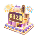 玩法之星 PNG透明礼物素材