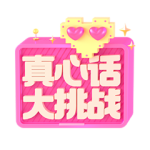 真心话大挑战 PNG透明礼物素材