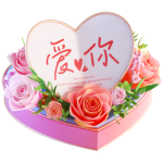 真的爱你 PNG透明礼物素材
