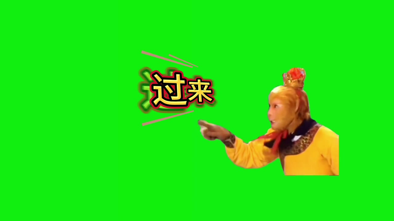 孙悟空 过来 搞笑配音 1秒 绿幕直播特效视频
