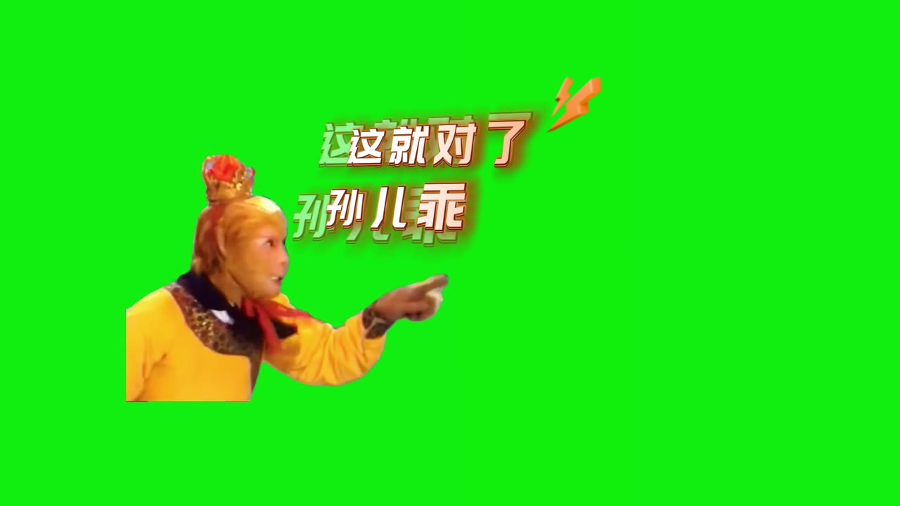孙悟空 这就对了孙儿乖 搞笑配音 2秒 绿幕直播特效视频