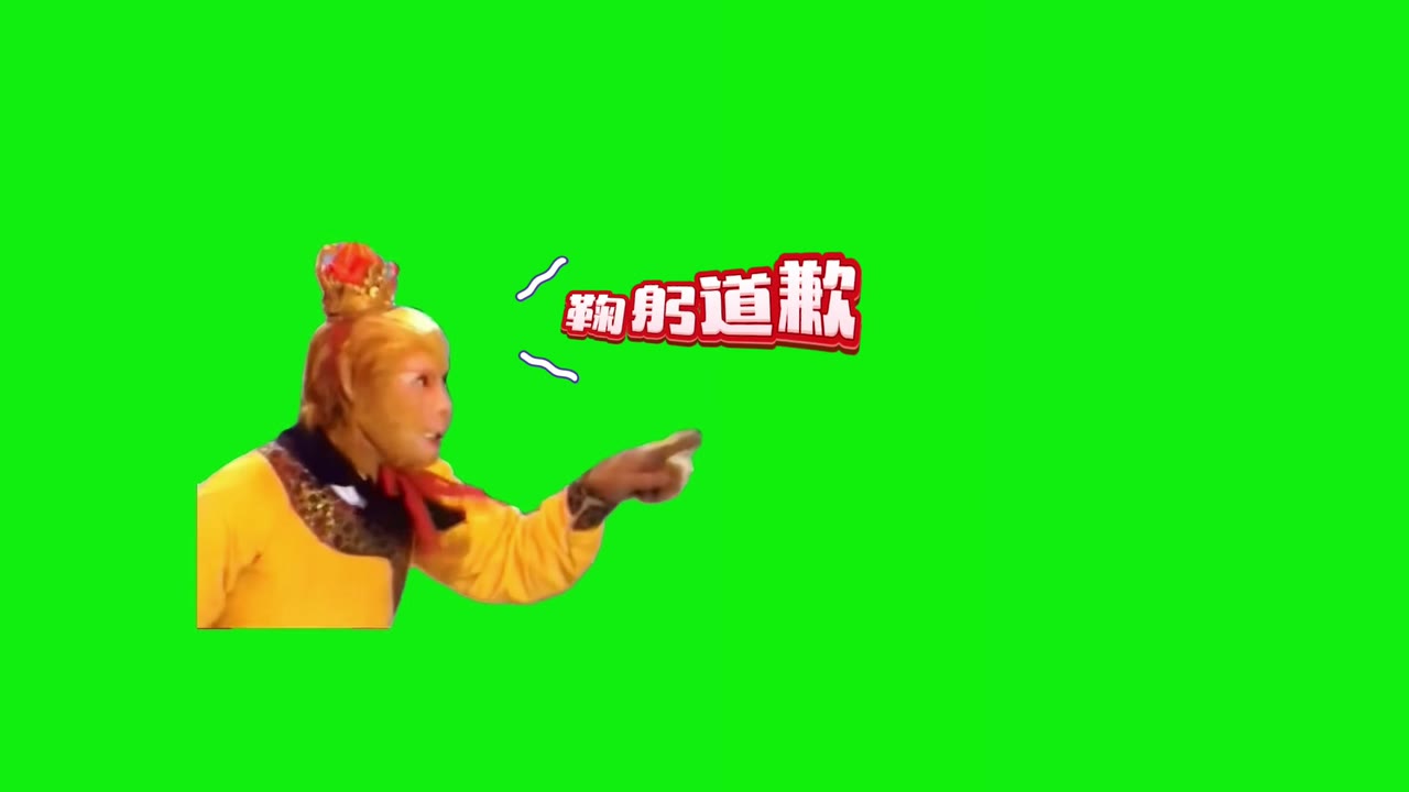 孙悟空 鞠躬道歉 搞笑配音 1秒 绿幕直播特效视频