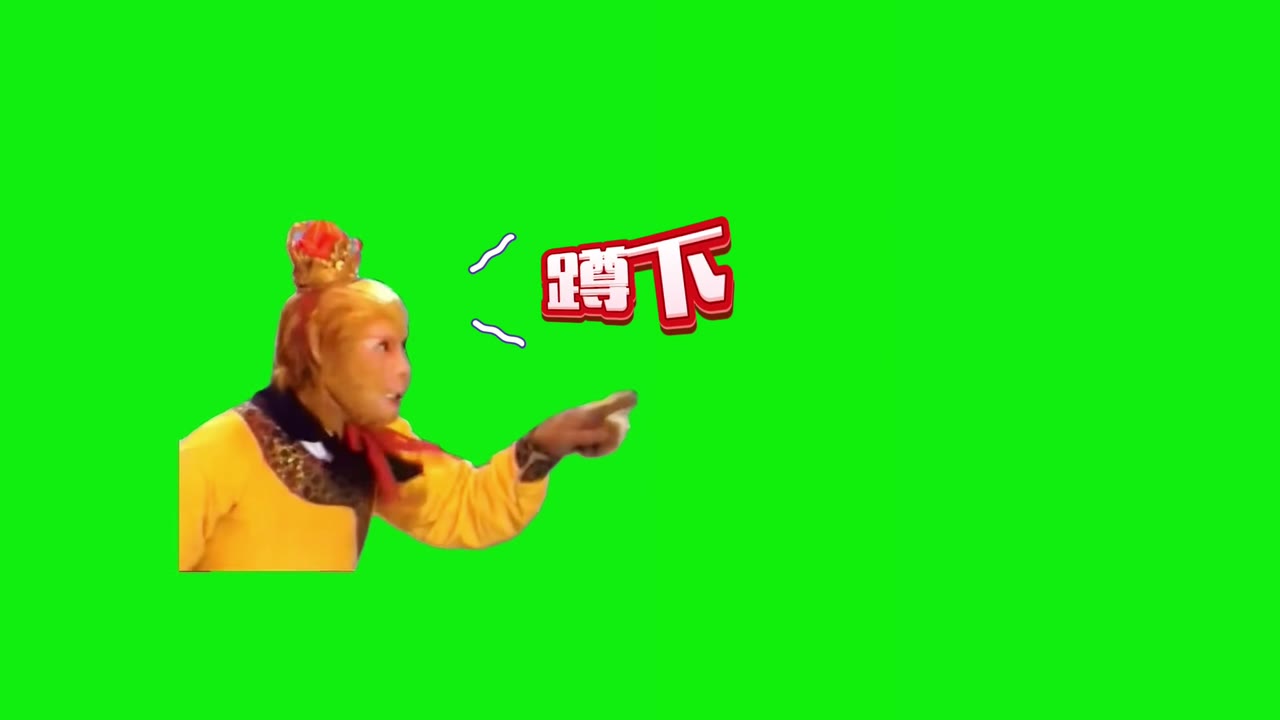 孙悟空 蹲下 搞笑配音 1秒 绿幕直播特效视频
