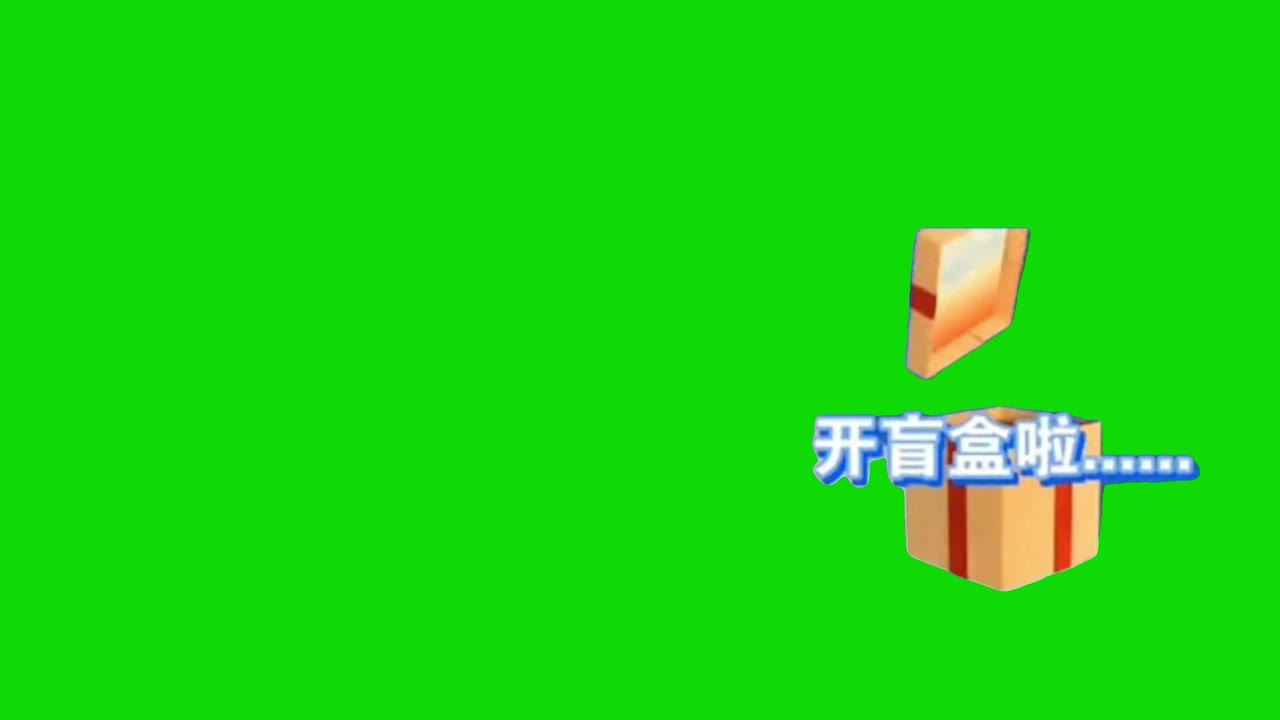 盲盒-靠右-最终 绿幕直播特效视频