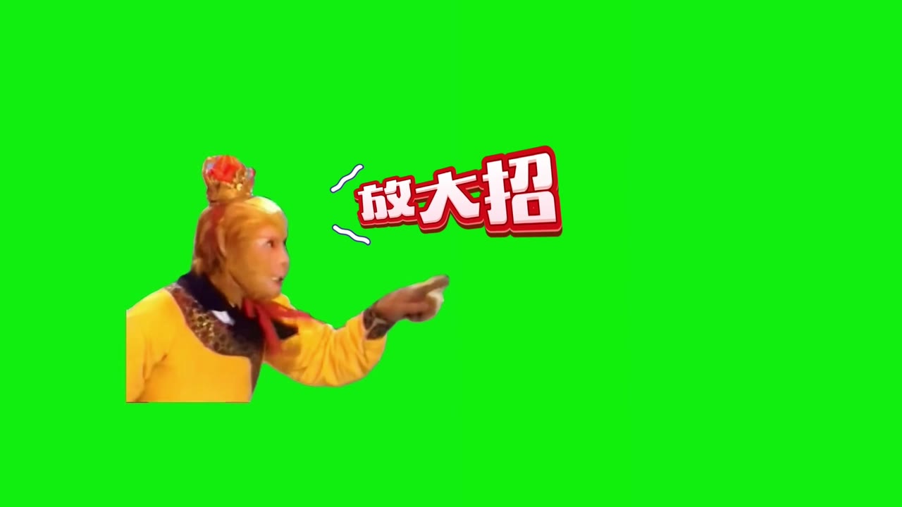 孙悟空  放大招 1秒 绿幕直播特效视频